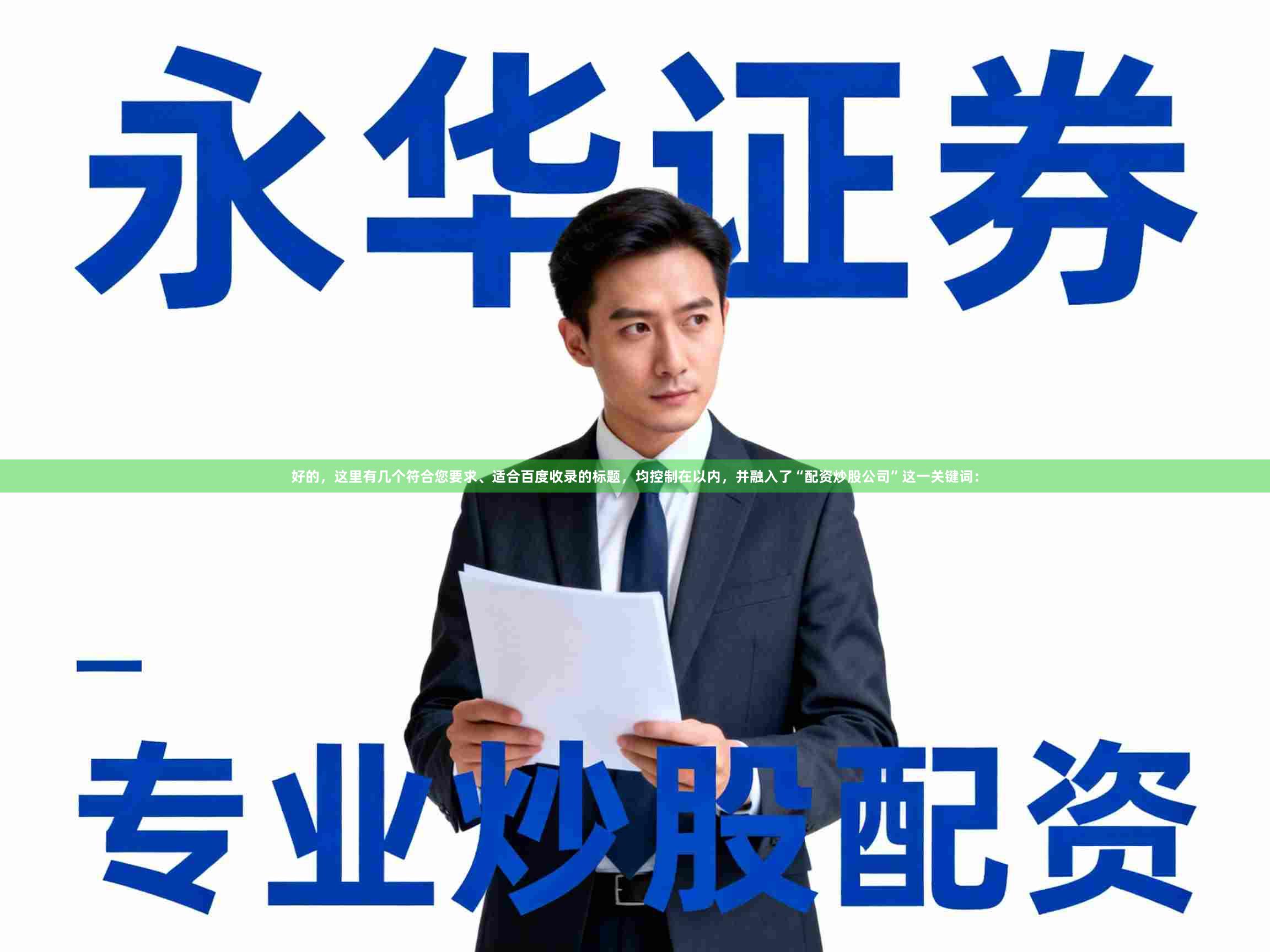 好的，这里有几个符合您要求、适合百度收录的标题，均控制在以内，并融入了“配资炒股公司”这一关键词：