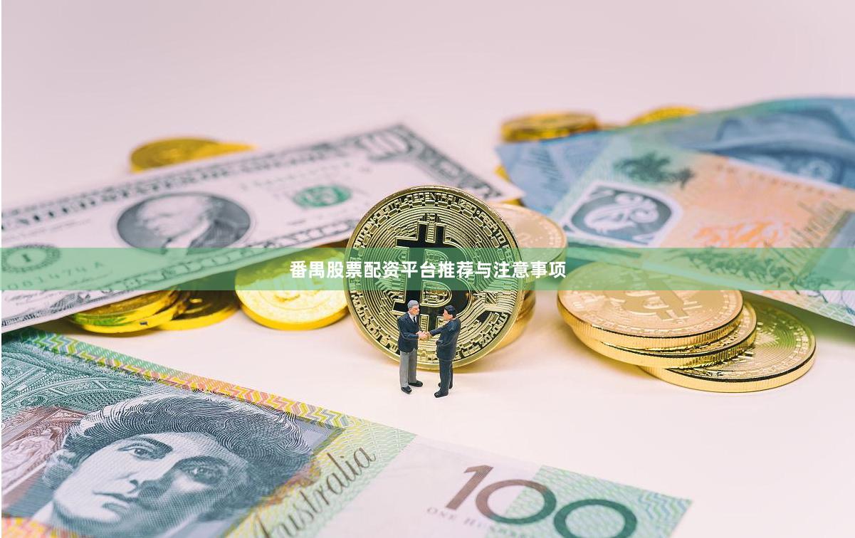 番禺股票配资平台推荐与注意事项