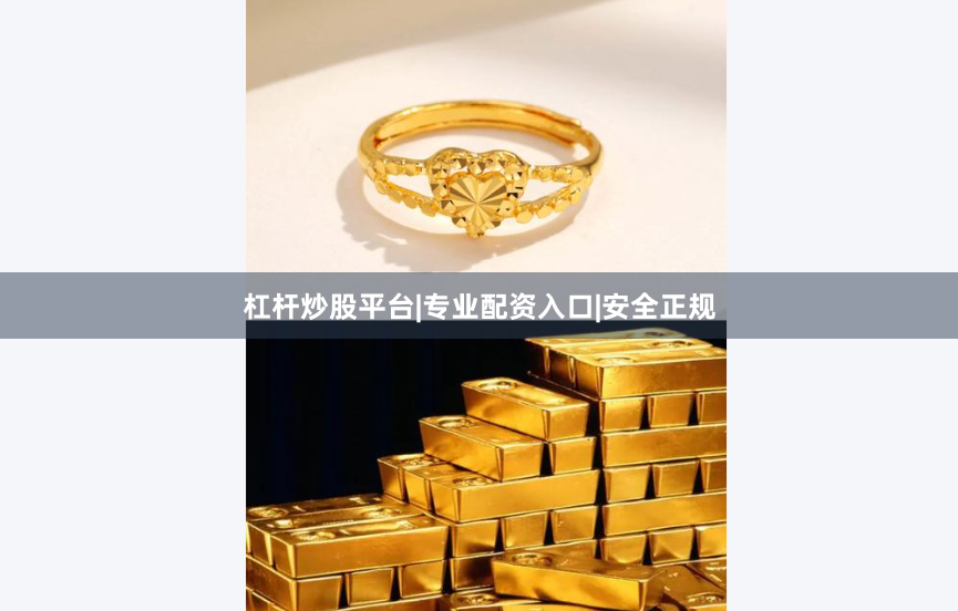 杠杆炒股平台|专业配资入口|安全正规